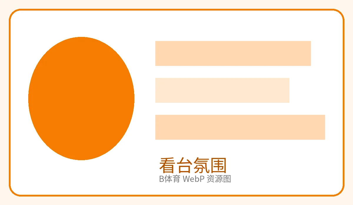 观众看台与现场氛围图片