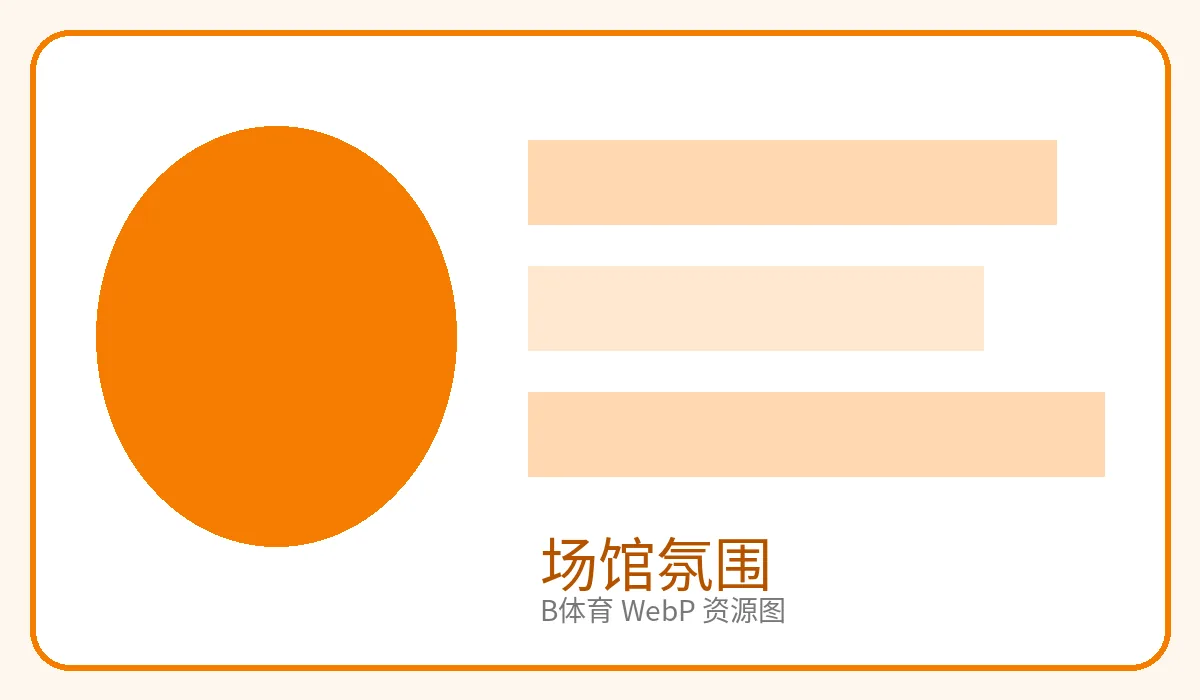 体育场馆氛围图片